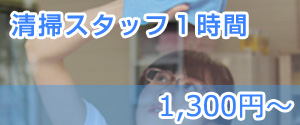 清掃スタッフ1時間1,200円